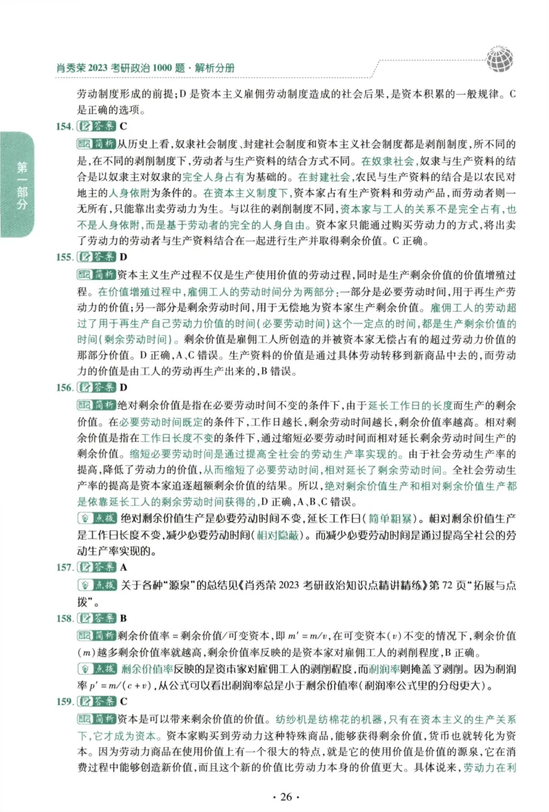 2023肖秀荣1000题-解析册_2026考公资料_（49）政治理论合集_政治理论合集_2025考研政治pdf（笔记）_肖秀荣考研政治_24肖秀荣_23肖秀荣考研政治