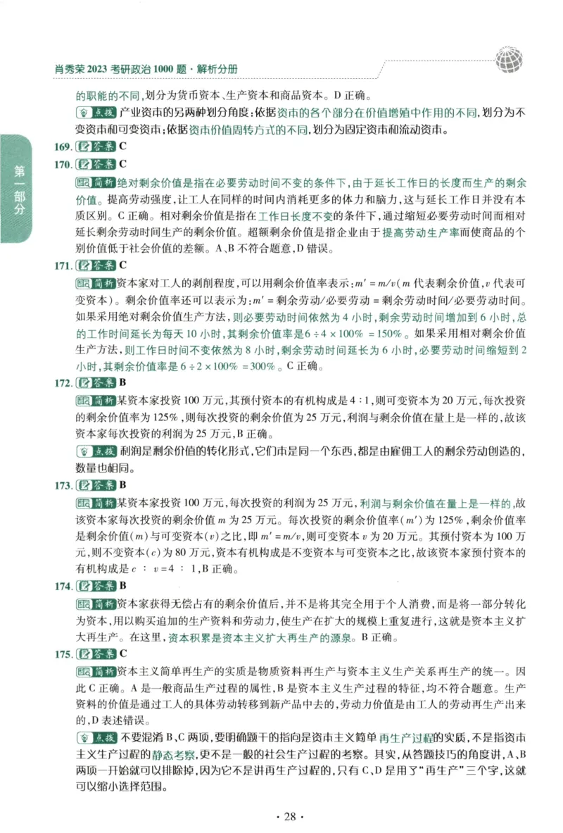 2023肖秀荣1000题-解析册_2026考公资料_（49）政治理论合集_政治理论合集_2025考研政治pdf（笔记）_肖秀荣考研政治_24肖秀荣_23肖秀荣考研政治