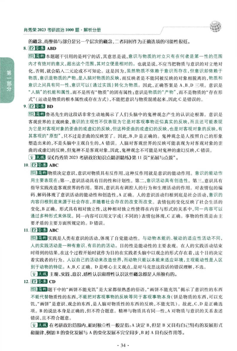 2023肖秀荣1000题-解析册_2026考公资料_（49）政治理论合集_政治理论合集_2025考研政治pdf（笔记）_肖秀荣考研政治_24肖秀荣_23肖秀荣考研政治