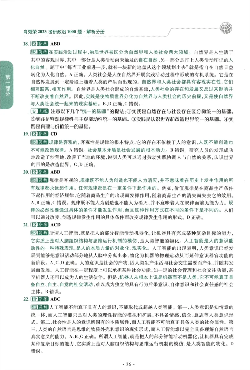 2023肖秀荣1000题-解析册_2026考公资料_（49）政治理论合集_政治理论合集_2025考研政治pdf（笔记）_肖秀荣考研政治_24肖秀荣_23肖秀荣考研政治