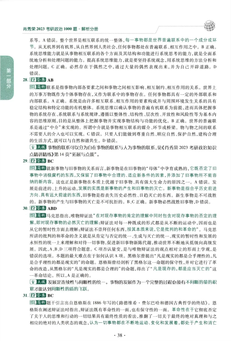 2023肖秀荣1000题-解析册_2026考公资料_（49）政治理论合集_政治理论合集_2025考研政治pdf（笔记）_肖秀荣考研政治_24肖秀荣_23肖秀荣考研政治