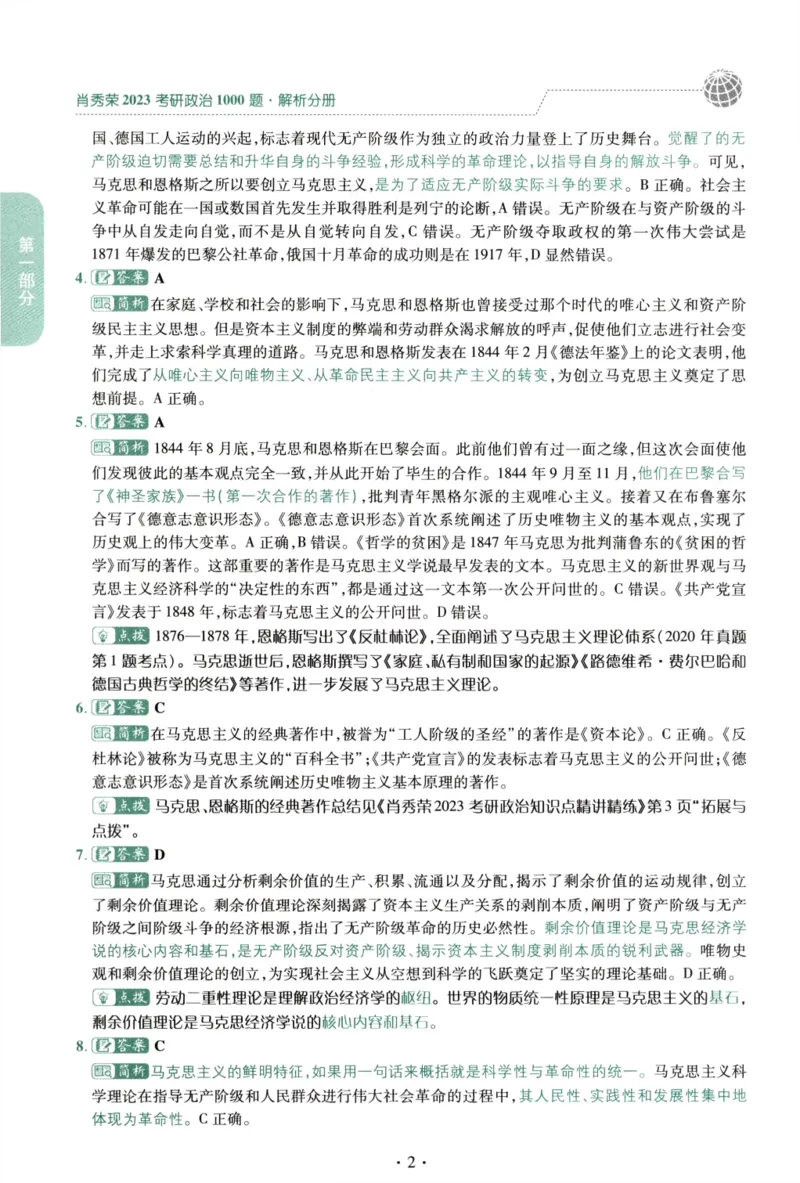 2023肖秀荣1000题-解析册_2026考公资料_（49）政治理论合集_政治理论合集_2025考研政治pdf（笔记）_肖秀荣考研政治_24肖秀荣_23肖秀荣考研政治