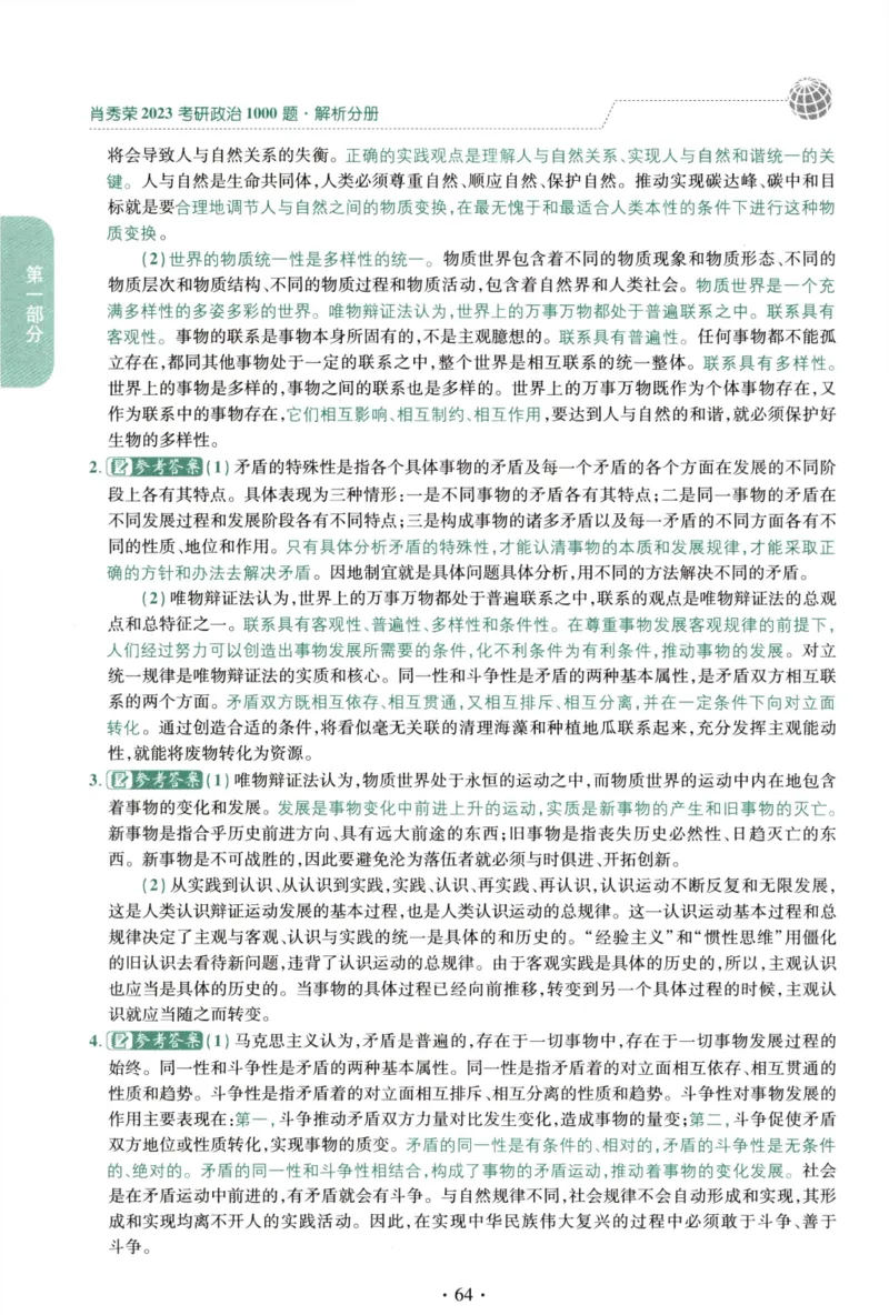 2023肖秀荣1000题-解析册_2026考公资料_（49）政治理论合集_政治理论合集_2025考研政治pdf（笔记）_肖秀荣考研政治_24肖秀荣_23肖秀荣考研政治