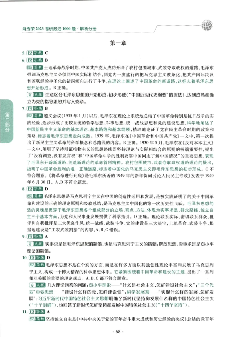 2023肖秀荣1000题-解析册_2026考公资料_（49）政治理论合集_政治理论合集_2025考研政治pdf（笔记）_肖秀荣考研政治_24肖秀荣_23肖秀荣考研政治