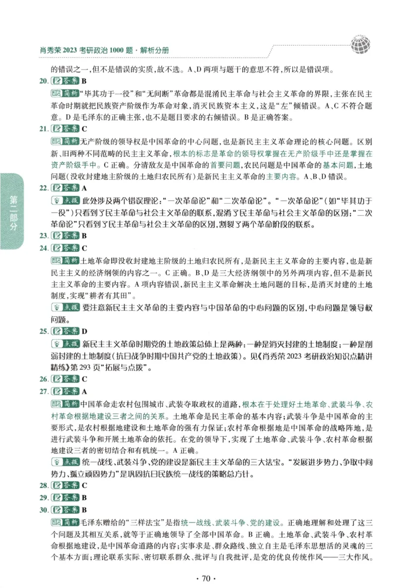 2023肖秀荣1000题-解析册_2026考公资料_（49）政治理论合集_政治理论合集_2025考研政治pdf（笔记）_肖秀荣考研政治_24肖秀荣_23肖秀荣考研政治