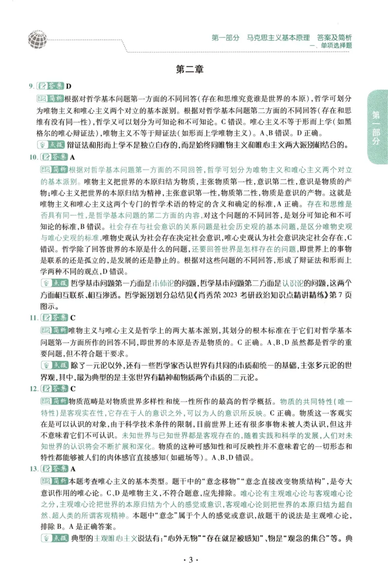 2023肖秀荣1000题-解析册_2026考公资料_（49）政治理论合集_政治理论合集_2025考研政治pdf（笔记）_肖秀荣考研政治_24肖秀荣_23肖秀荣考研政治