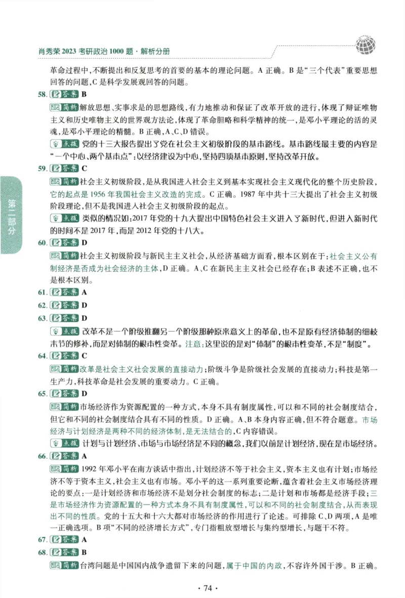 2023肖秀荣1000题-解析册_2026考公资料_（49）政治理论合集_政治理论合集_2025考研政治pdf（笔记）_肖秀荣考研政治_24肖秀荣_23肖秀荣考研政治