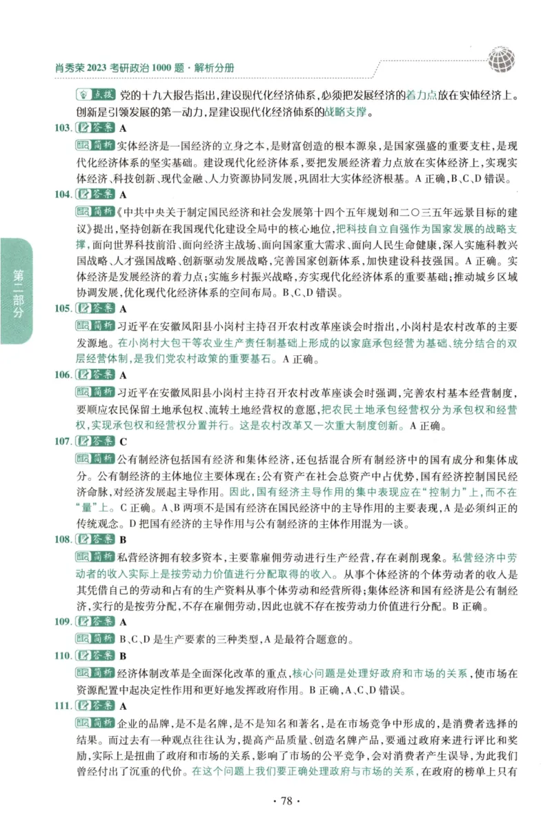 2023肖秀荣1000题-解析册_2026考公资料_（49）政治理论合集_政治理论合集_2025考研政治pdf（笔记）_肖秀荣考研政治_24肖秀荣_23肖秀荣考研政治