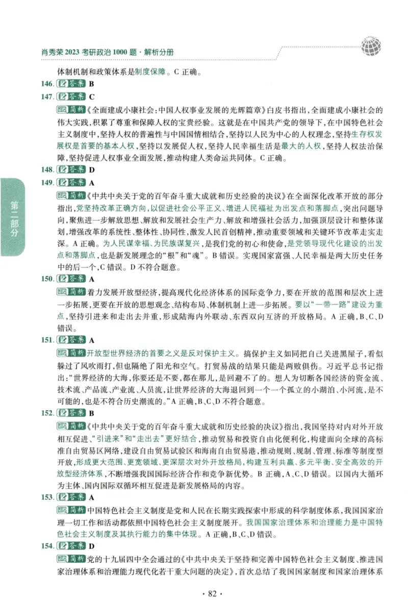 2023肖秀荣1000题-解析册_2026考公资料_（49）政治理论合集_政治理论合集_2025考研政治pdf（笔记）_肖秀荣考研政治_24肖秀荣_23肖秀荣考研政治