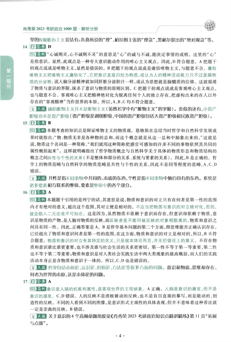 2023肖秀荣1000题-解析册_2026考公资料_（49）政治理论合集_政治理论合集_2025考研政治pdf（笔记）_肖秀荣考研政治_24肖秀荣_23肖秀荣考研政治
