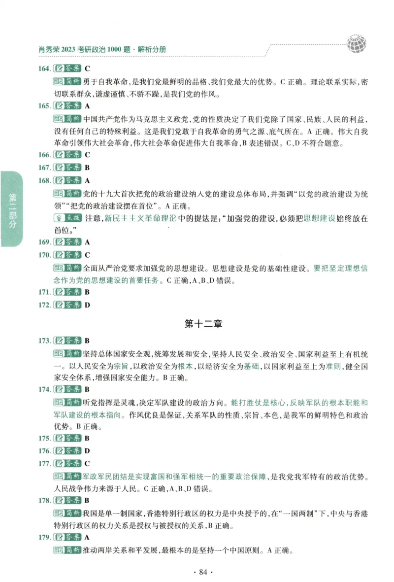 2023肖秀荣1000题-解析册_2026考公资料_（49）政治理论合集_政治理论合集_2025考研政治pdf（笔记）_肖秀荣考研政治_24肖秀荣_23肖秀荣考研政治