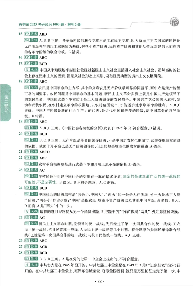2023肖秀荣1000题-解析册_2026考公资料_（49）政治理论合集_政治理论合集_2025考研政治pdf（笔记）_肖秀荣考研政治_24肖秀荣_23肖秀荣考研政治