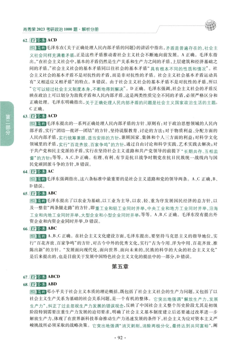 2023肖秀荣1000题-解析册_2026考公资料_（49）政治理论合集_政治理论合集_2025考研政治pdf（笔记）_肖秀荣考研政治_24肖秀荣_23肖秀荣考研政治