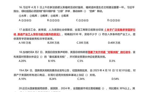 2025年4月时事政治模拟题(不带答案)_26吉林考备考资料包_03吉林时政-省情省况-工作报告更至12月_全国时政全国时政热点（持续更新）_24-26年时政_2025年每月时政热点配套押题_4月押题