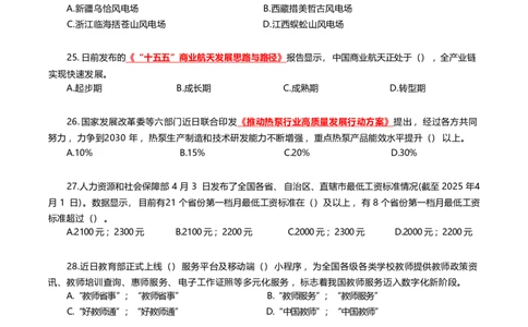 2025年4月时事政治模拟题(不带答案)_26吉林考备考资料包_03吉林时政-省情省况-工作报告更至12月_全国时政全国时政热点（持续更新）_24-26年时政_2025年每月时政热点配套押题_4月押题