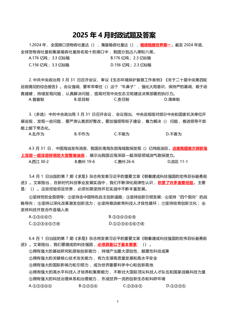 2025年4月时事政治模拟题(不带答案)_26吉林考备考资料包_03吉林时政-省情省况-工作报告更至12月_全国时政全国时政热点（持续更新）_24-26年时政_2025年每月时政热点配套押题_4月押题