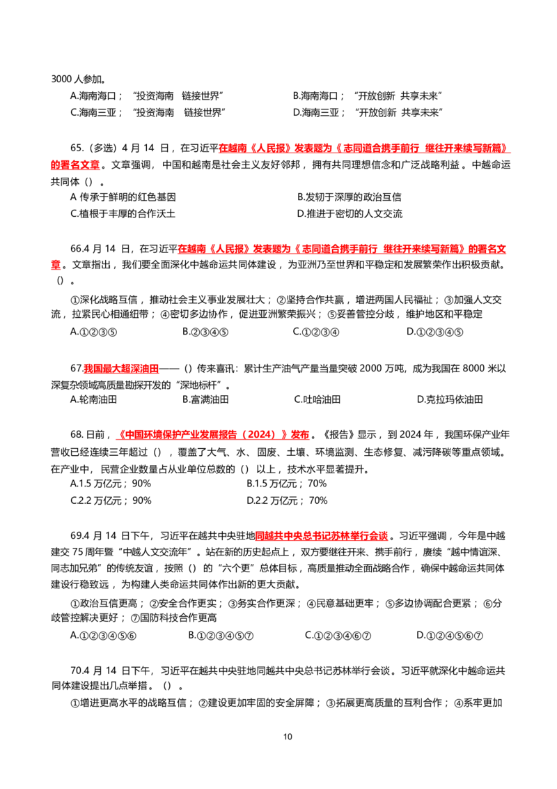 2025年4月时事政治模拟题(不带答案)_26吉林考备考资料包_03吉林时政-省情省况-工作报告更至12月_全国时政全国时政热点（持续更新）_24-26年时政_2025年每月时政热点配套押题_4月押题
