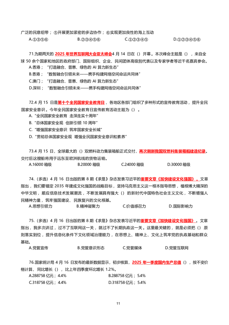 2025年4月时事政治模拟题(不带答案)_26吉林考备考资料包_03吉林时政-省情省况-工作报告更至12月_全国时政全国时政热点（持续更新）_24-26年时政_2025年每月时政热点配套押题_4月押题