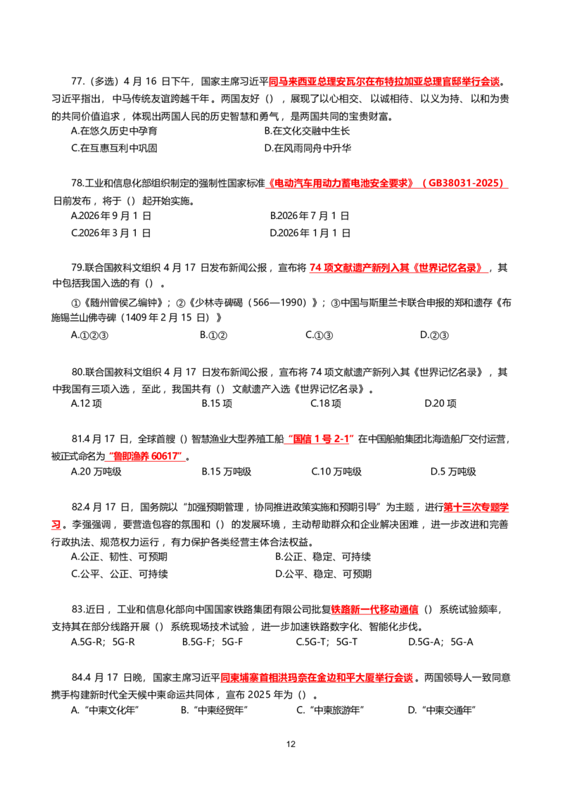 2025年4月时事政治模拟题(不带答案)_26吉林考备考资料包_03吉林时政-省情省况-工作报告更至12月_全国时政全国时政热点（持续更新）_24-26年时政_2025年每月时政热点配套押题_4月押题