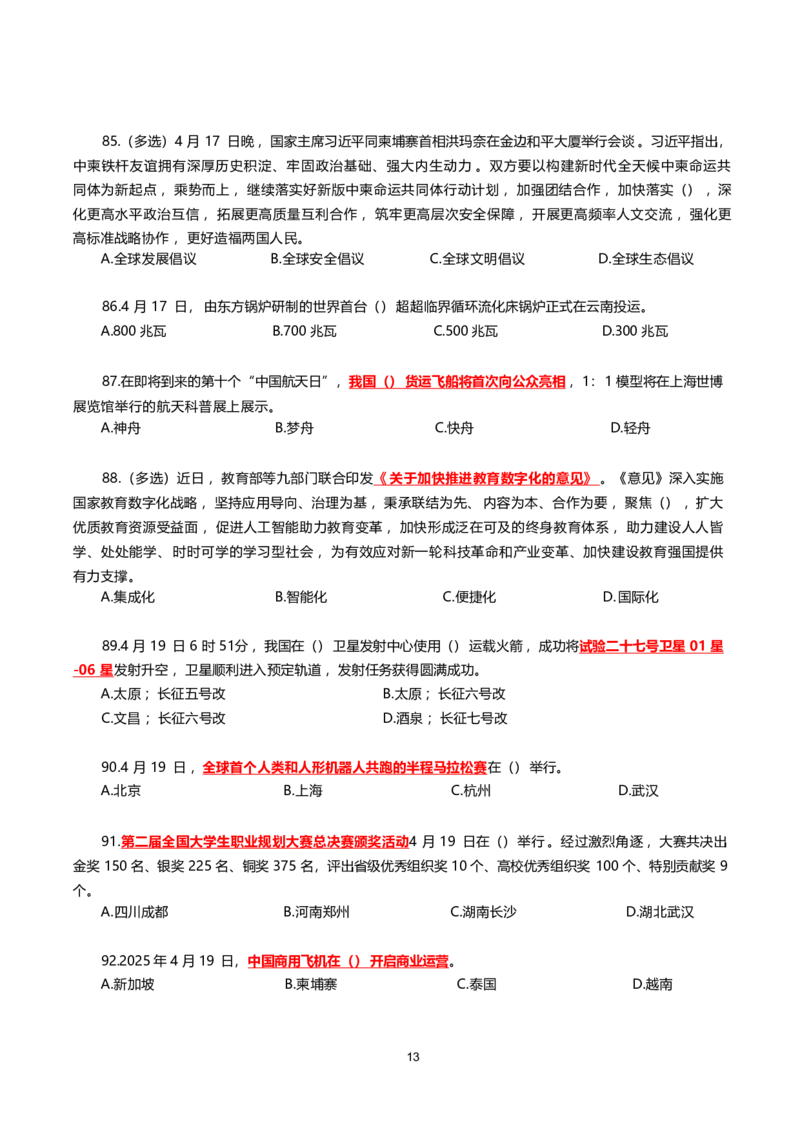 2025年4月时事政治模拟题(不带答案)_26吉林考备考资料包_03吉林时政-省情省况-工作报告更至12月_全国时政全国时政热点（持续更新）_24-26年时政_2025年每月时政热点配套押题_4月押题