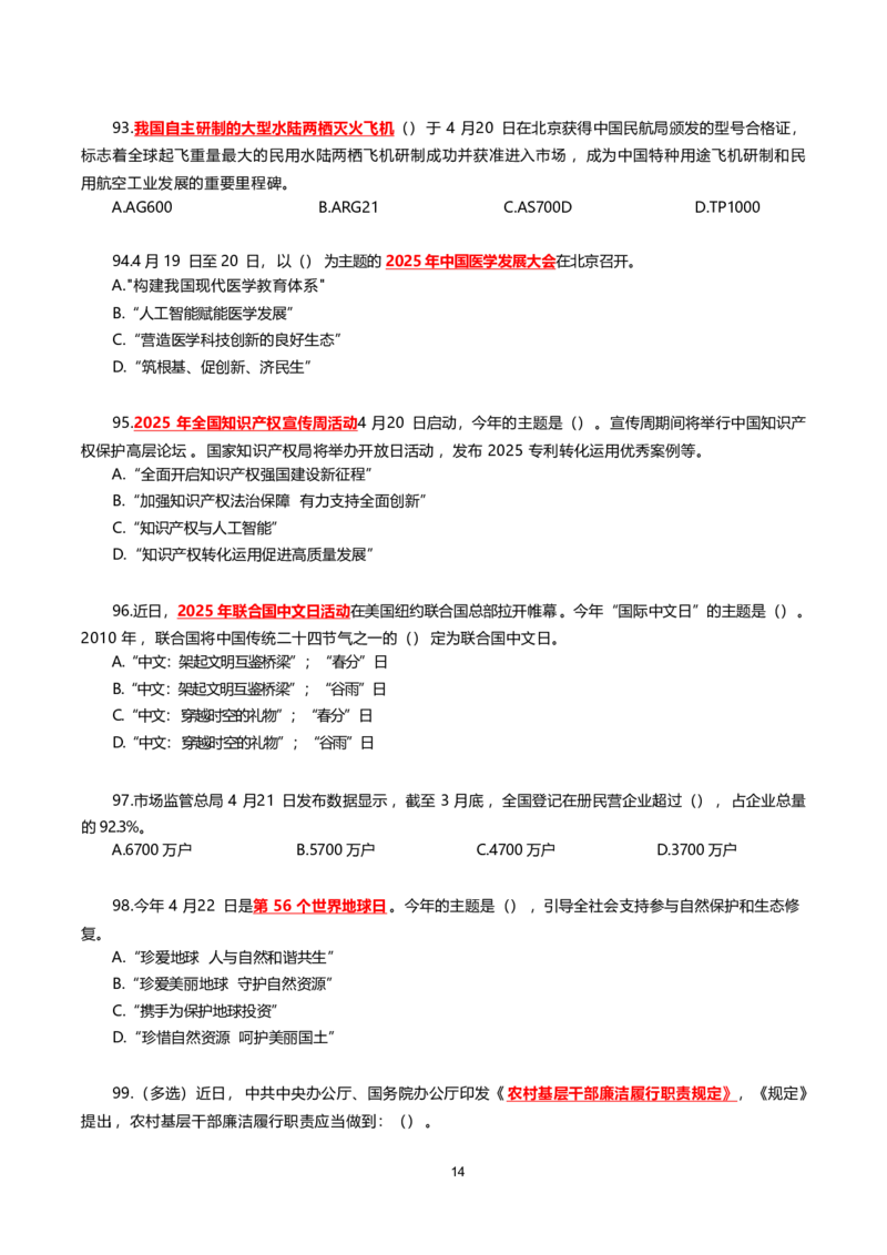 2025年4月时事政治模拟题(不带答案)_26吉林考备考资料包_03吉林时政-省情省况-工作报告更至12月_全国时政全国时政热点（持续更新）_24-26年时政_2025年每月时政热点配套押题_4月押题