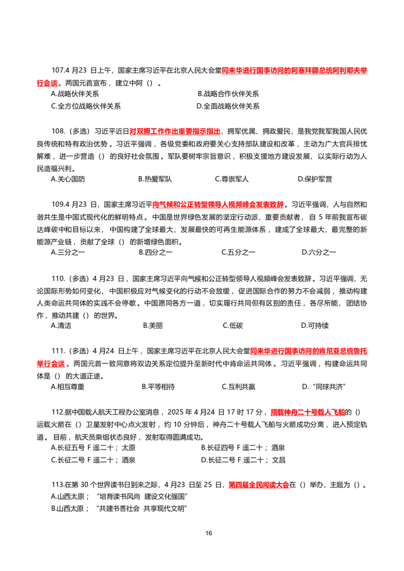 2025年4月时事政治模拟题(不带答案)_26吉林考备考资料包_03吉林时政-省情省况-工作报告更至12月_全国时政全国时政热点（持续更新）_24-26年时政_2025年每月时政热点配套押题_4月押题