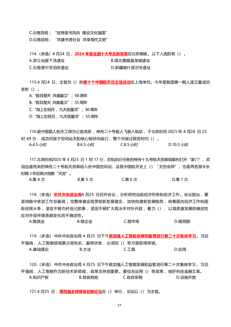 2025年4月时事政治模拟题(不带答案)_26吉林考备考资料包_03吉林时政-省情省况-工作报告更至12月_全国时政全国时政热点（持续更新）_24-26年时政_2025年每月时政热点配套押题_4月押题
