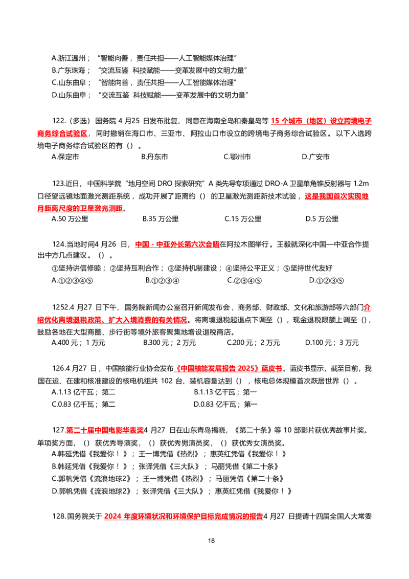 2025年4月时事政治模拟题(不带答案)_26吉林考备考资料包_03吉林时政-省情省况-工作报告更至12月_全国时政全国时政热点（持续更新）_24-26年时政_2025年每月时政热点配套押题_4月押题