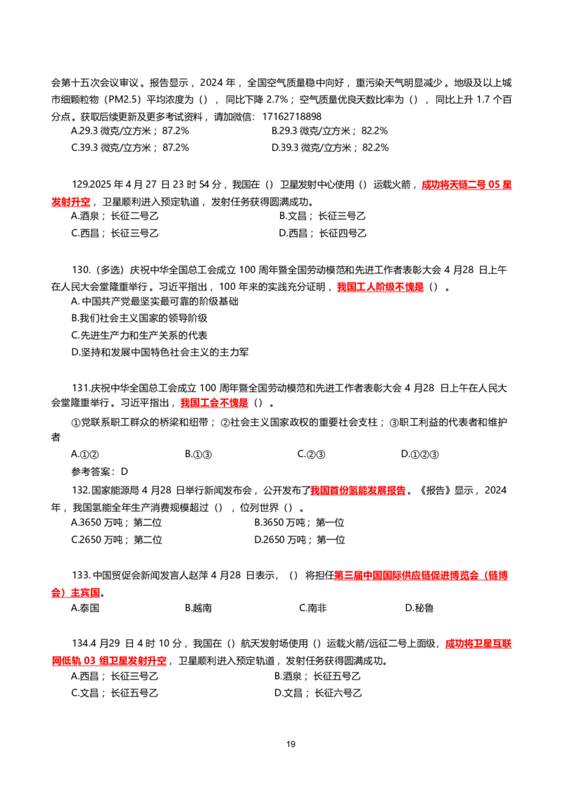 2025年4月时事政治模拟题(不带答案)_26吉林考备考资料包_03吉林时政-省情省况-工作报告更至12月_全国时政全国时政热点（持续更新）_24-26年时政_2025年每月时政热点配套押题_4月押题