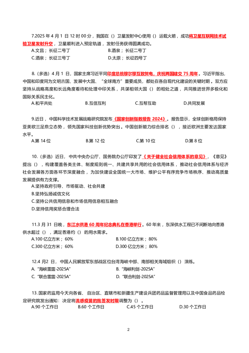 2025年4月时事政治模拟题(不带答案)_26吉林考备考资料包_03吉林时政-省情省况-工作报告更至12月_全国时政全国时政热点（持续更新）_24-26年时政_2025年每月时政热点配套押题_4月押题