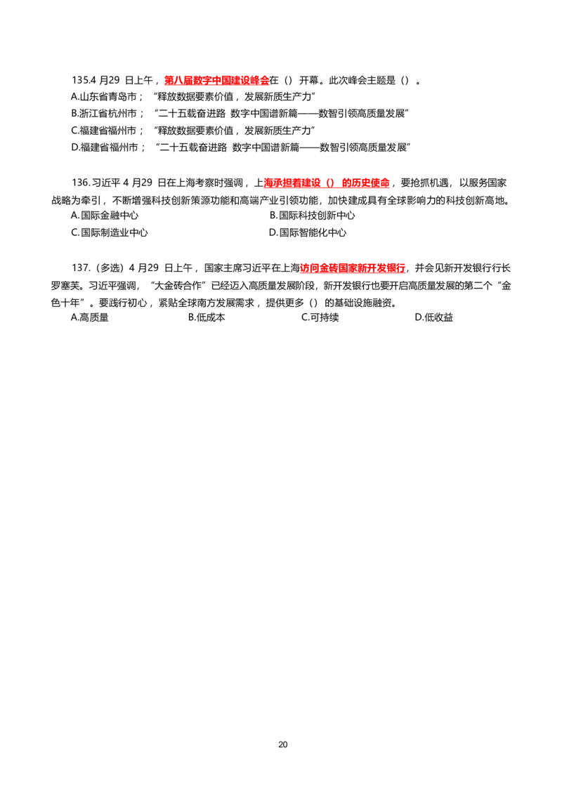 2025年4月时事政治模拟题(不带答案)_26吉林考备考资料包_03吉林时政-省情省况-工作报告更至12月_全国时政全国时政热点（持续更新）_24-26年时政_2025年每月时政热点配套押题_4月押题