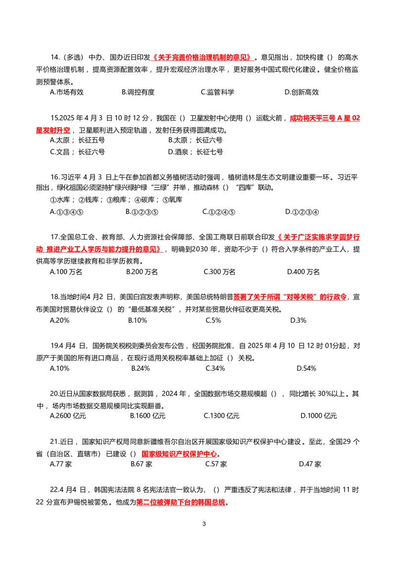 2025年4月时事政治模拟题(不带答案)_26吉林考备考资料包_03吉林时政-省情省况-工作报告更至12月_全国时政全国时政热点（持续更新）_24-26年时政_2025年每月时政热点配套押题_4月押题
