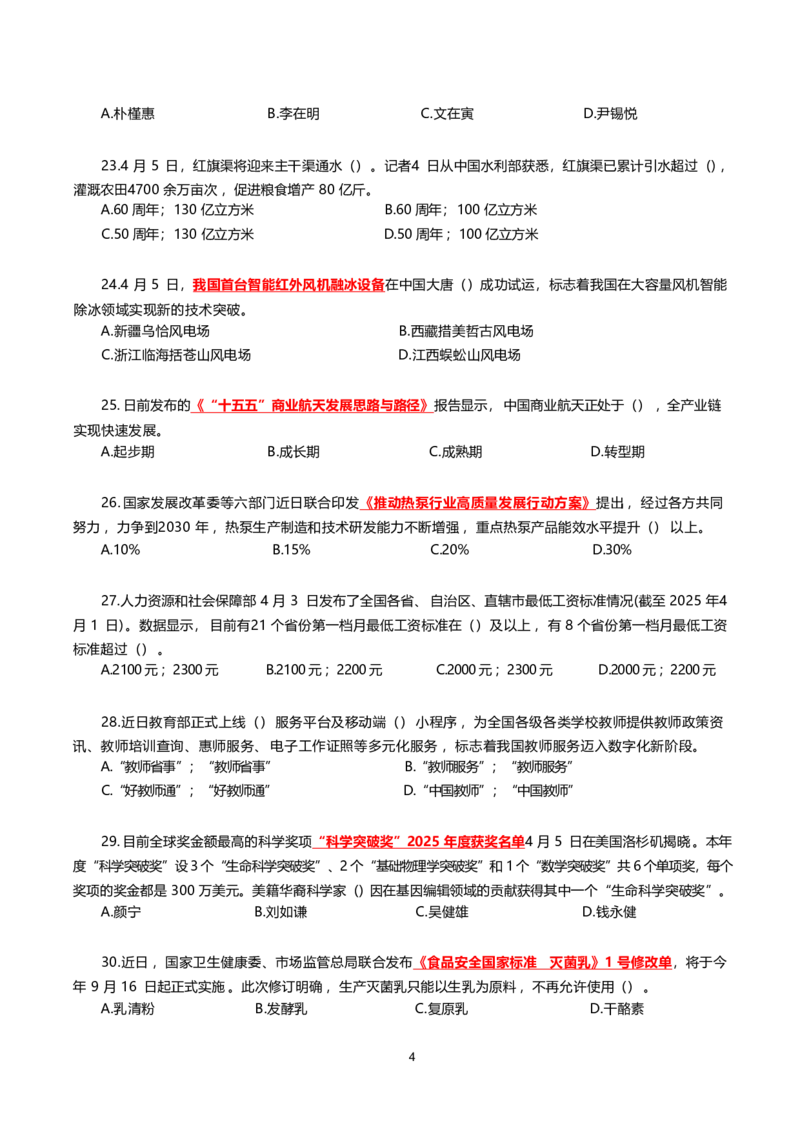 2025年4月时事政治模拟题(不带答案)_26吉林考备考资料包_03吉林时政-省情省况-工作报告更至12月_全国时政全国时政热点（持续更新）_24-26年时政_2025年每月时政热点配套押题_4月押题