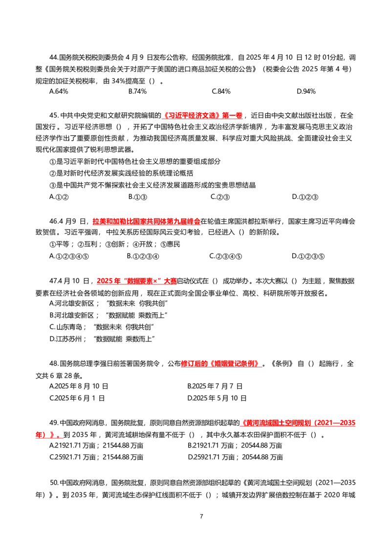 2025年4月时事政治模拟题(不带答案)_26吉林考备考资料包_03吉林时政-省情省况-工作报告更至12月_全国时政全国时政热点（持续更新）_24-26年时政_2025年每月时政热点配套押题_4月押题