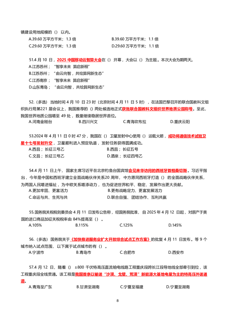 2025年4月时事政治模拟题(不带答案)_26吉林考备考资料包_03吉林时政-省情省况-工作报告更至12月_全国时政全国时政热点（持续更新）_24-26年时政_2025年每月时政热点配套押题_4月押题
