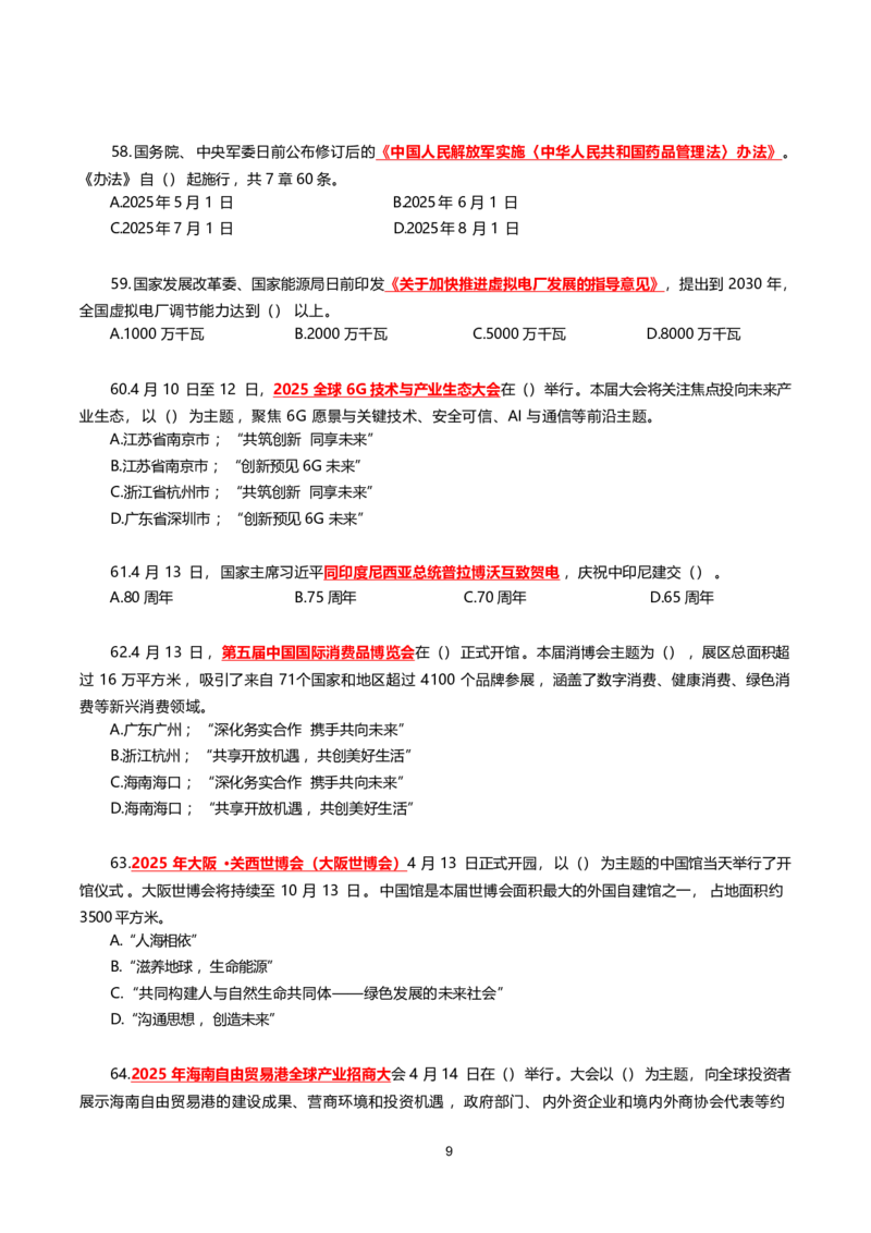 2025年4月时事政治模拟题(不带答案)_26吉林考备考资料包_03吉林时政-省情省况-工作报告更至12月_全国时政全国时政热点（持续更新）_24-26年时政_2025年每月时政热点配套押题_4月押题