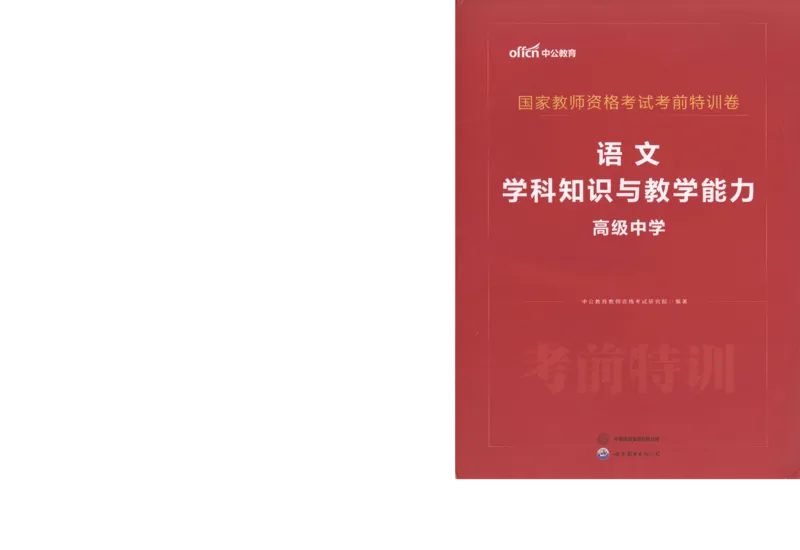 高中-语文学科知识与教学能力_教资_25下资料合集二_25下最新科三知识点汇编+思维导图-高中_02.语文_05.模拟卷