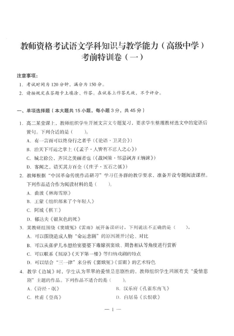 高中-语文学科知识与教学能力_教资_25下资料合集二_25下最新科三知识点汇编+思维导图-高中_02.语文_05.模拟卷