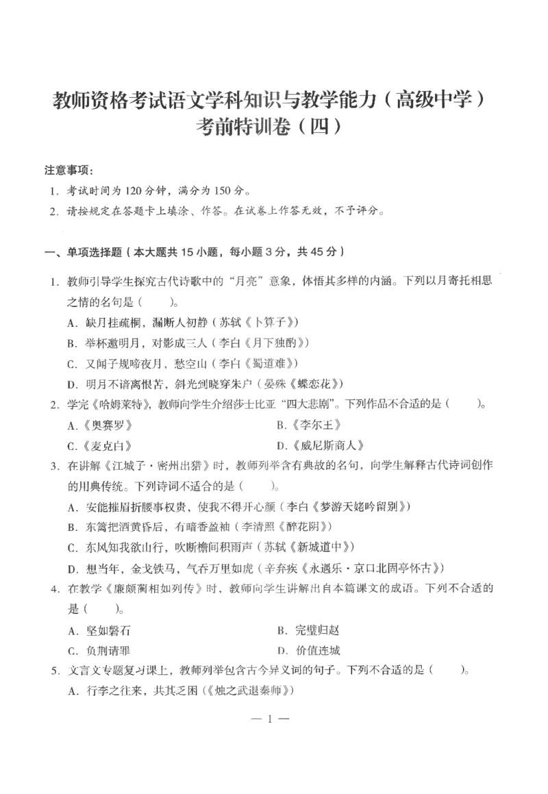 高中-语文学科知识与教学能力_教资_25下资料合集二_25下最新科三知识点汇编+思维导图-高中_02.语文_05.模拟卷