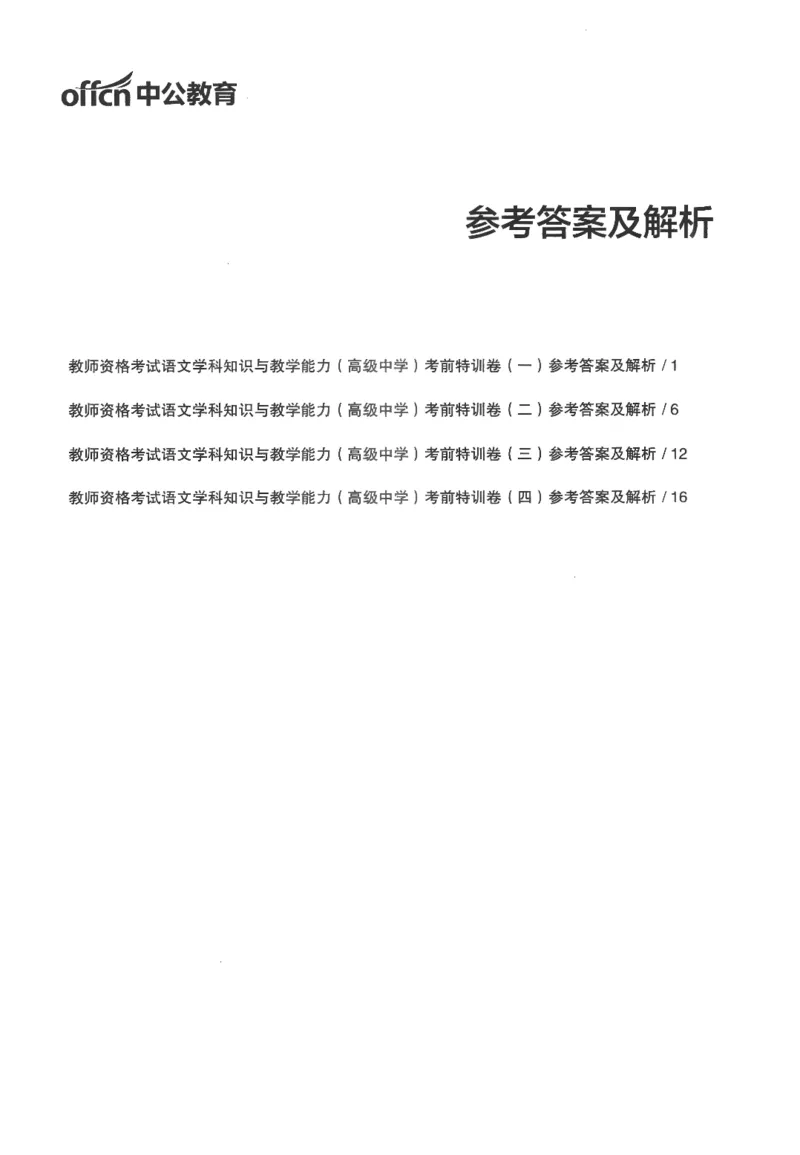 高中-语文学科知识与教学能力_教资_25下资料合集二_25下最新科三知识点汇编+思维导图-高中_02.语文_05.模拟卷
