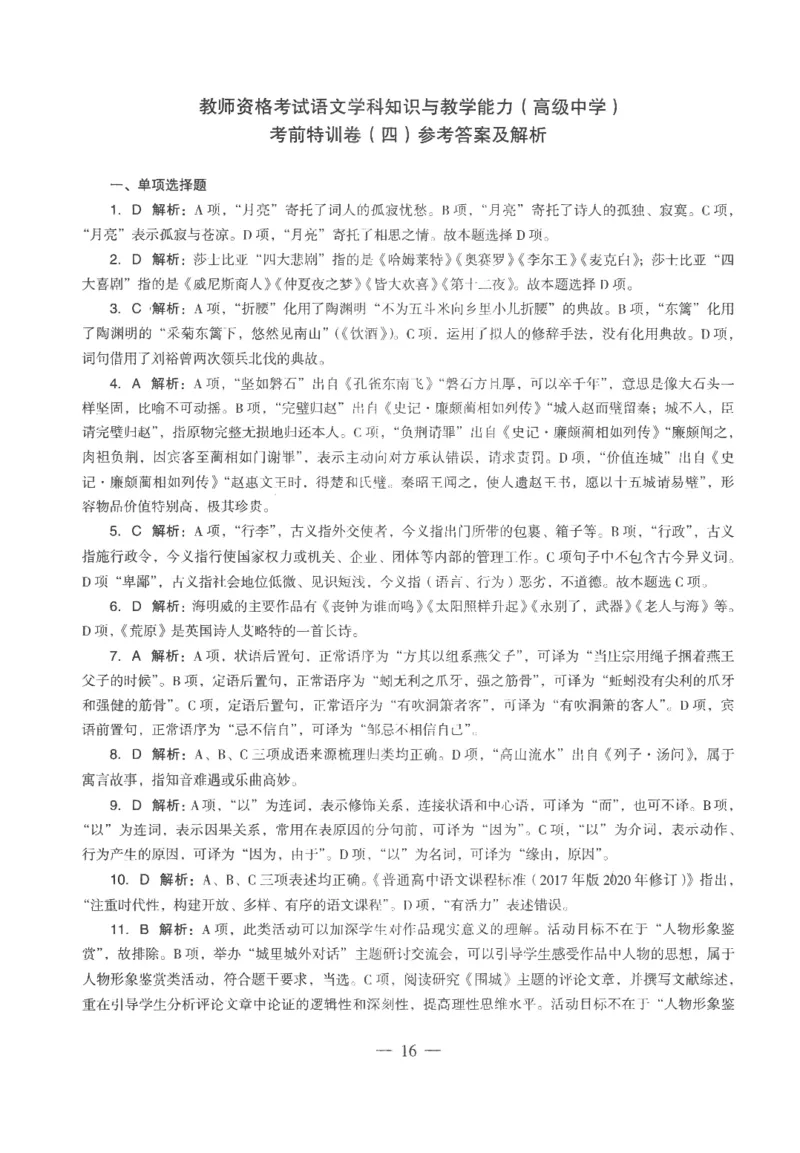 高中-语文学科知识与教学能力_教资_25下资料合集二_25下最新科三知识点汇编+思维导图-高中_02.语文_05.模拟卷