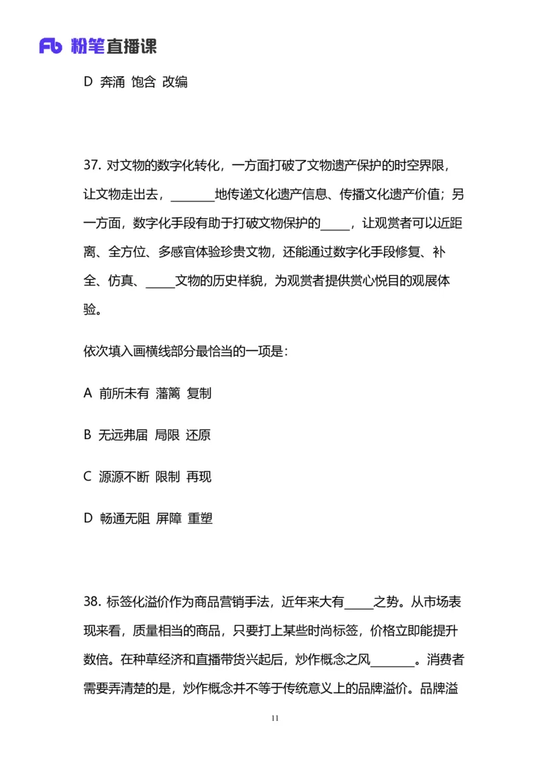 2024上半年省考第二季行测模考大赛讲义-言语_2026考公资料_（63）粉笔模考解析_模考2025国考省考FB模考：更新中(1)_2025国考模考解析01季_讲义