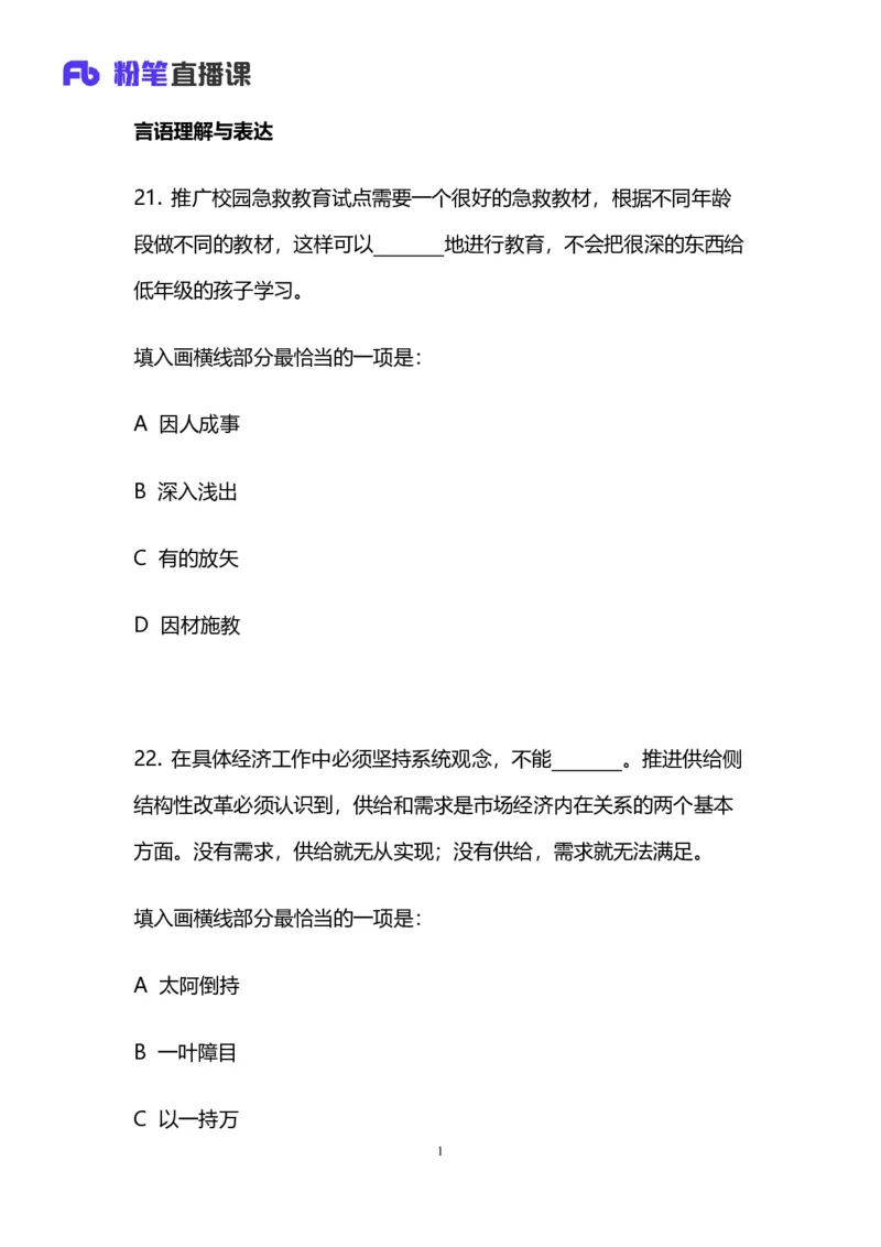 2024上半年省考第二季行测模考大赛讲义-言语_2026考公资料_（63）粉笔模考解析_模考2025国考省考FB模考：更新中(1)_2025国考模考解析01季_讲义