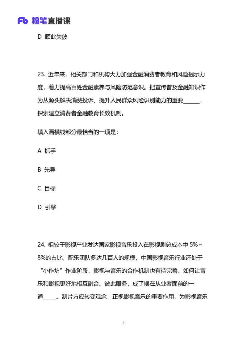2024上半年省考第二季行测模考大赛讲义-言语_2026考公资料_（63）粉笔模考解析_模考2025国考省考FB模考：更新中(1)_2025国考模考解析01季_讲义