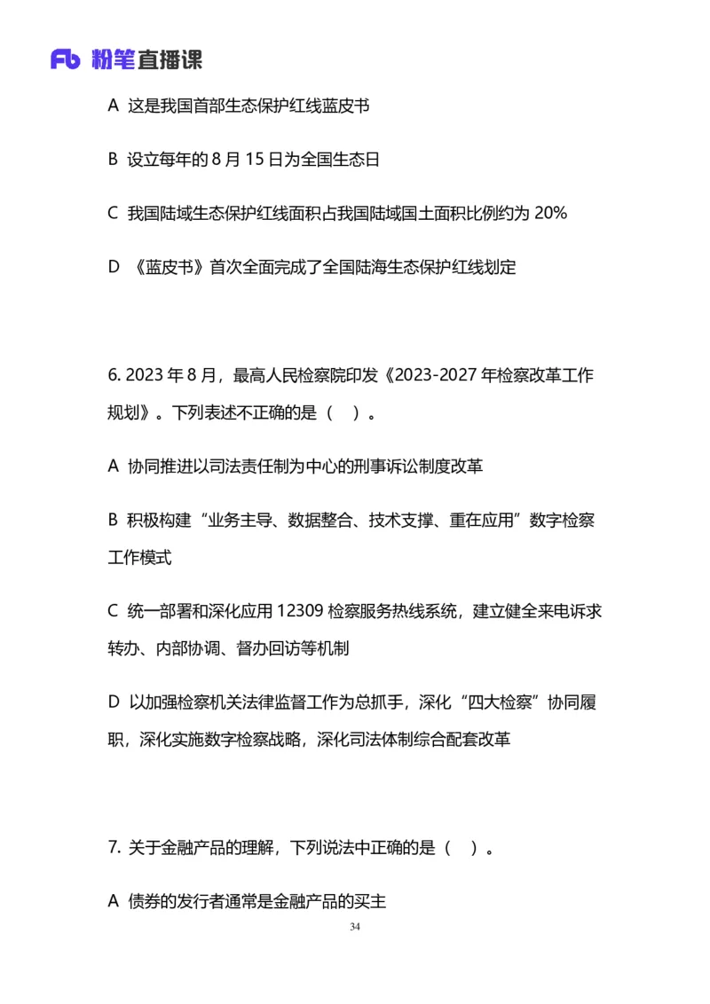2024上半年省考第二季行测模考大赛讲义-言语_2026考公资料_（63）粉笔模考解析_模考2025国考省考FB模考：更新中(1)_2025国考模考解析01季_讲义