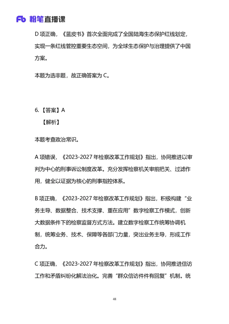 2024上半年省考第二季行测模考大赛讲义-言语_2026考公资料_（63）粉笔模考解析_模考2025国考省考FB模考：更新中(1)_2025国考模考解析01季_讲义