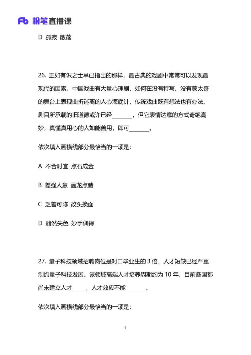 2024上半年省考第二季行测模考大赛讲义-言语_2026考公资料_（63）粉笔模考解析_模考2025国考省考FB模考：更新中(1)_2025国考模考解析01季_讲义