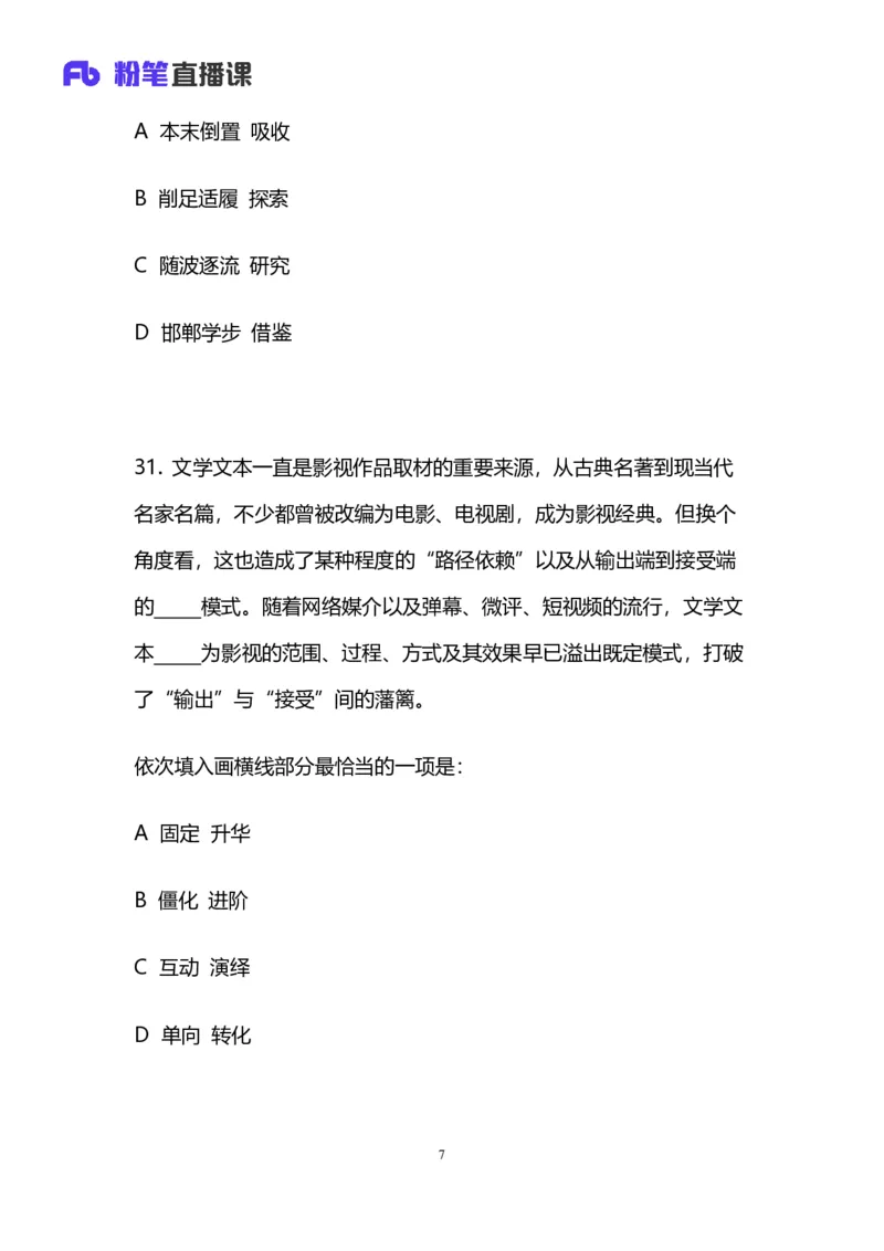 2024上半年省考第二季行测模考大赛讲义-言语_2026考公资料_（63）粉笔模考解析_模考2025国考省考FB模考：更新中(1)_2025国考模考解析01季_讲义