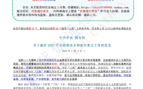 2023年02月中央一号文件（内含测试题）_2026考公资料_（49）政治理论合集_政治理论合集_会议时政部分_4.重要会议文件讲话拓展