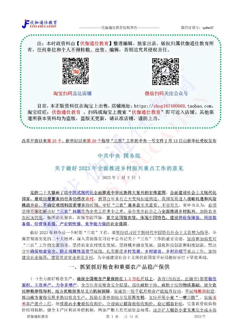 2023年02月中央一号文件（内含测试题）_2026考公资料_（49）政治理论合集_政治理论合集_会议时政部分_4.重要会议文件讲话拓展